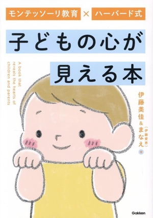 子どもの心が見える本 モンテッソーリ教育×ハーバード式