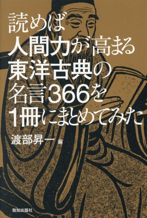 読めば人間力が高まる東洋古典の名言366を1冊にまとめてみた