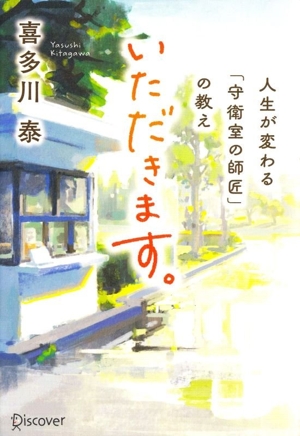 いただきます。 人生が変わる「守衛室の師匠」の教え