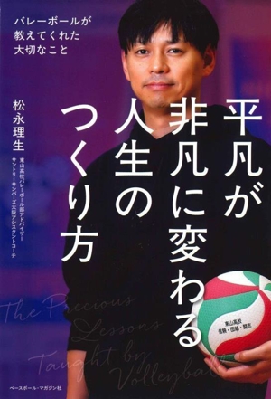平凡が非凡に変わる人生のつくり方 バレーボールが教えてくれた大切なこと