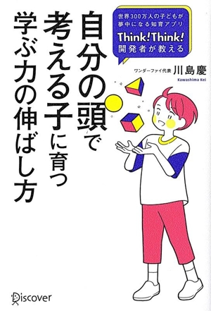 自分の頭で考える子に育つ学ぶ力の伸ばし方