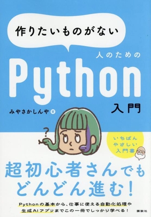 作りたいものがない人のためのPython入門