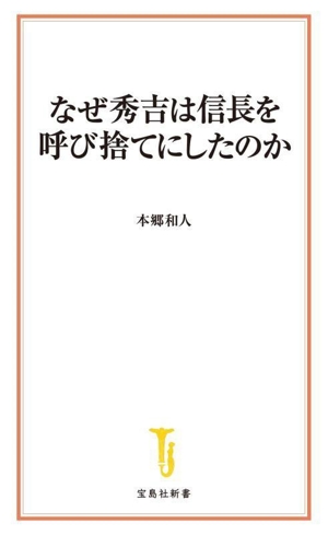 なぜ秀吉は信長を呼び捨てにしたのか 宝島社新書730