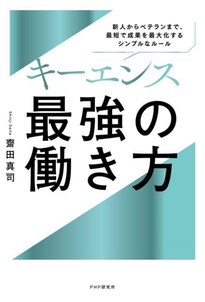 キーエンス 最強の働き方 新人からベテランまで、最短で成果を最大化するシンプルなルール