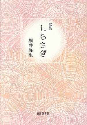 歌集 しらさぎ