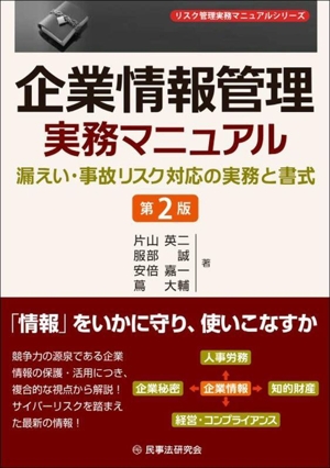 企業情報管理 実務マニュアル 第2版 漏えい・事故リスク対応の実務と書式 リスク管理実務マニュアル