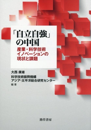 「自立自強」の中国 産業・科学技術イノベーションの現状と課題