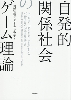 自発的関係社会のゲーム理論
