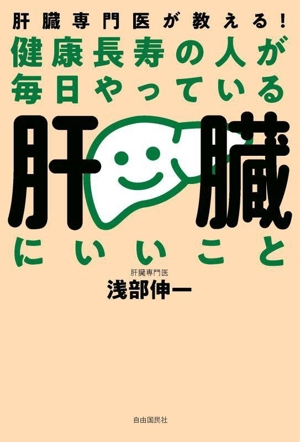 健康長寿の人が毎日やっている 肝臓にいいこと 肝臓専門医が教える！