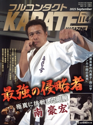 フルコンタクトKARATEマガジン(VOL.114) 最強の侵略者 極真に挑戦した剛腕 南豪宏