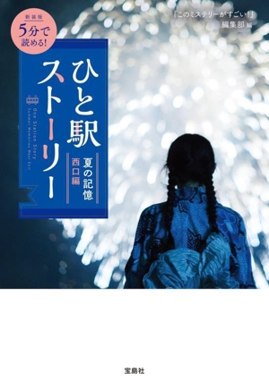 5分で読める！ひと駅ストーリー 夏の記憶 西口編 新装版 宝島社文庫 『このミス』大賞シリーズ