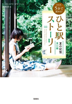 5分で読める！ひと駅ストーリー 夏の記憶 東口編 新装版 宝島社文庫 『このミス』大賞シリーズ