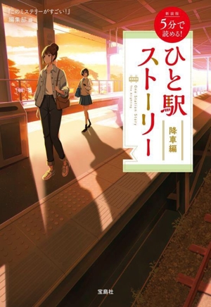 5分で読める！ひと駅ストーリー 降車編 新装版 宝島社文庫 『このミス』大賞シリーズ