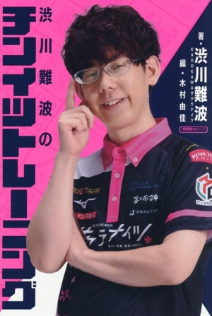 渋川難波のチンイツトレーニング 近代麻雀戦術シリーズ