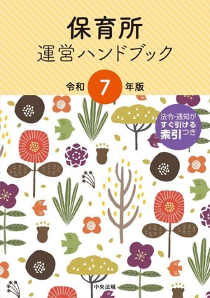 保育所運営ハンドブック(令和7年版)
