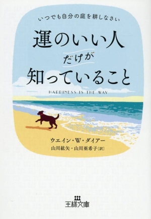 運のいい人だけが知っていること いつでも自分の庭を耕しなさい 王様文庫