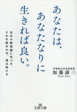 あなたは、あなたなりに生きれば良い。 自分の無意識に気づき、それを認めれば、道は拓ける 王様文庫