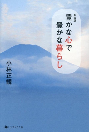 豊かな心で豊かな暮らし 新装版