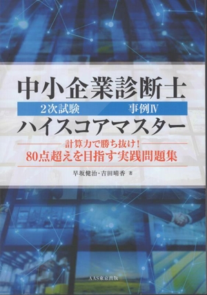 中小企業診断士2次試験事例問題の解法 第4版 AAS東京公式テキスト 中古