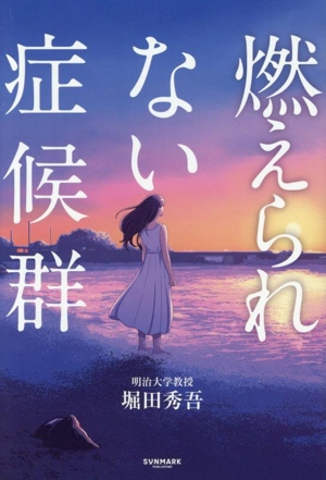 燃えられない症候群