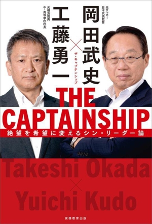 THE CAPTAINSHIP 絶望を希望に変えるシン・リーダー論