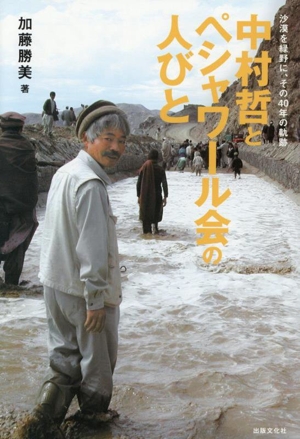 中村哲とペシャワール会の人びと 沙漠を緑野に、その40年の軌跡