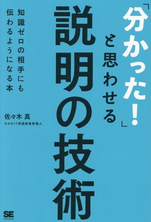 「分かった！」と思わせる説明の技術 知識ゼロの相手にも伝わるようになる本