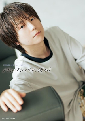 河西健吾 40thアニバーサリーブック パンパンですが、何か？