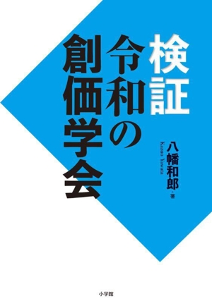 検証 令和の創価学会