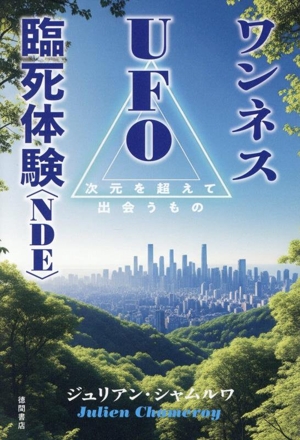 ワンネス UFO 臨死体験＜NDE＞ 次元を超えて出会うもの