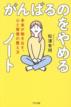 がんばるのをやめるノート 未来が動き出す、心と習慣の整え方