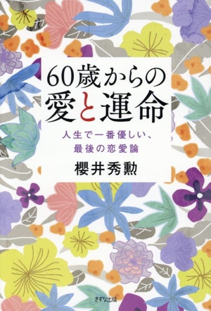 60歳からの愛と運命 人生で一番優しい、最後の恋愛論