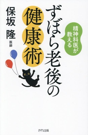 ずぼら老後の健康術 精神科医が教える