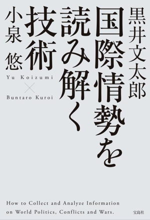 国際情勢を読み解く技術