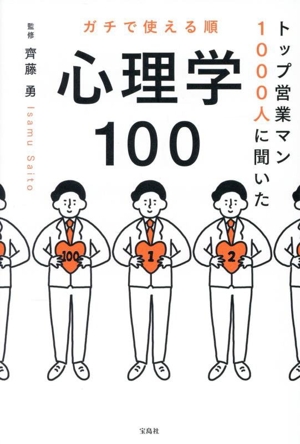 ガチで使える順 心理学100 トップ営業マン1000人に聞いた