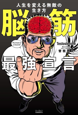 脳筋最強宣言 人生を変える無敵の生き方