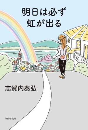 明日は必ず虹が出る