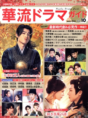 華流ドラマガイド(vol.10) COSMIC MOOK
