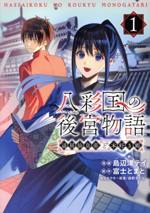 八彩国の後宮物語(1) 退屈仙皇帝と本好き姫