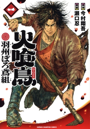 火喰鳥 羽州ぼろ鳶組(一) 少年チャンピオンC