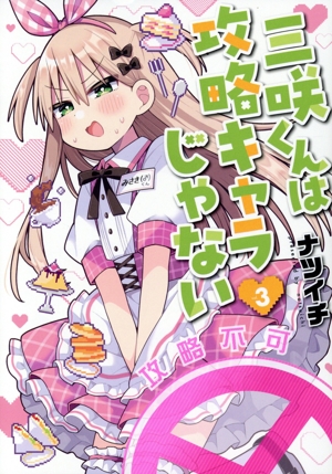 三咲くんは攻略キャラじゃない(vol.3) バンチC