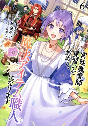 宮廷魔導師見習いを辞めて、魔法アイテム職人になります(6) バンチC
