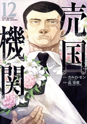 売国機関(12) バンチC