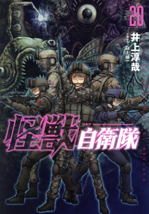 【良品・新品あり】 ★怪獣自衛隊 1〜20巻 全巻セット★ コミック】怪獣自衛隊(1～20巻)セット | 全巻セットまとめ買い