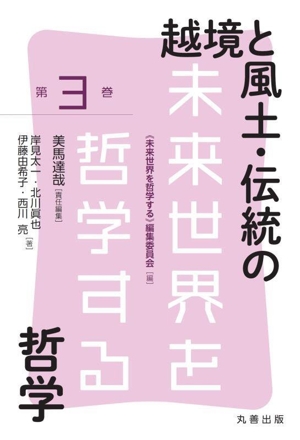 越境と風土・伝統の哲学 未来世界を哲学する第3巻