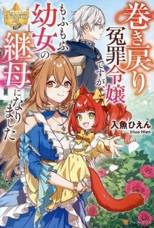 巻き戻り冤罪令嬢ですが、もふもふ幼女の継母になりました レジーナブックス