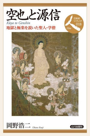 空也と源信 地獄と極楽を説いた聖人・学僧 日本史リブレット人018