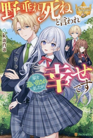 野垂れ死ねと言われ家を追い出されましたが幸せです レジーナブックス
