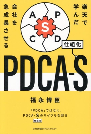 PDCA-S 仕組化 楽天で学んだ 会社を急成長させる