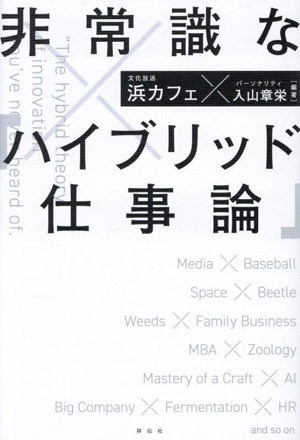 非常識な「ハイブリッド仕事論」